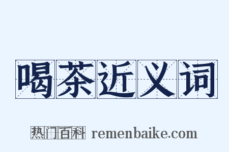 喝茶近义词是什么意思的图片